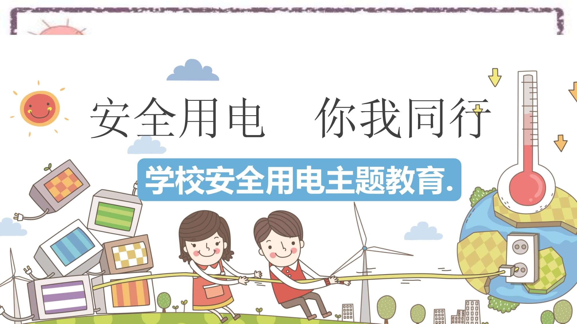 學校安全用電主題教育PPT
